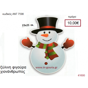 ΧΙΟΝΑΝΘΡΩΠΟΣ ξύλινο γούρι-δώρο ΑΝΤ-7598